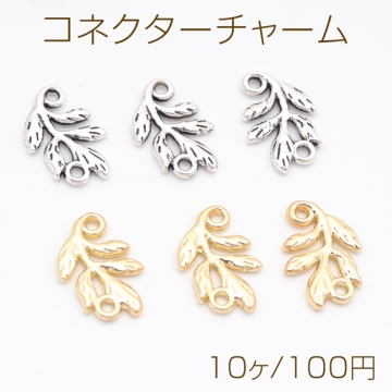 コネクターチャーム リーフ 葉っぱ 接続金具 連結 コネクター 植物チャーム メタルチャーム 約10×14mm（10ヶ）