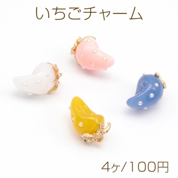 いちごチャーム 2026年新商品 パール付き かじった苺 食べかけ ユニーク イチゴ 樹脂チャーム 約8×14mm（4ヶ）
