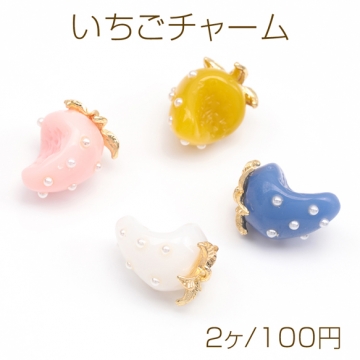 いちごチャーム 2026年新商品 パール付き かじった苺 食べかけ ユニーク イチゴ 樹脂チャーム 約12×16mm（2ヶ）