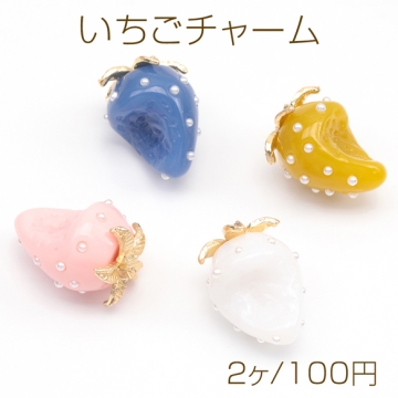 いちごチャーム 2026年新商品 パール付き かじった苺 食べかけ ユニーク イチゴ 樹脂チャーム 約17×23mm（2ヶ）