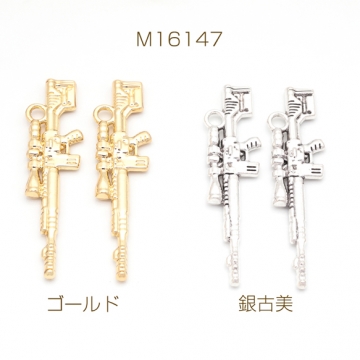 ピストルチャーム マシンガン 銃 鉄砲 武器 警察 ポリス スパイ メタルチャーム 約11×45mm（4ヶ）