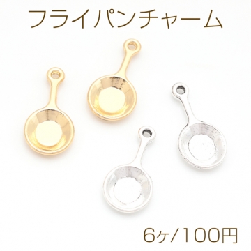 フライパンチャーム 平鍋 調理器具 ミニチュア メタルチャーム 約11×22mm（6ヶ）