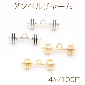 ダンベルチャーム 鉄アレイ バーベル 筋トレ ミニチュア スポーツチャーム メタルチャーム 約8×25mm（4ヶ）