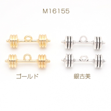 ダンベルチャーム 鉄アレイ バーベル 筋トレ ミニチュア スポーツチャーム メタルチャーム 約8×25mm（4ヶ）