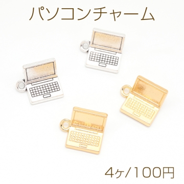 パソコンチャーム ノートパソコン PC ミニチュア メタルチャーム 約15×16mm（4ヶ）
