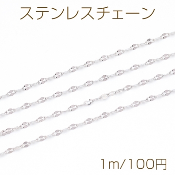 ステンレスチェーン オーバル つぶし加工 デザインチェーン メタルチェーン 基礎金具 幅約1.5mm（1m）