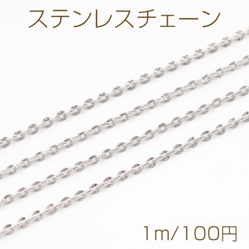 ステンレスチェーン ウェーブ加工 デザインチェーン メタルチェーン 基礎金具 幅約1.5mm（1m）