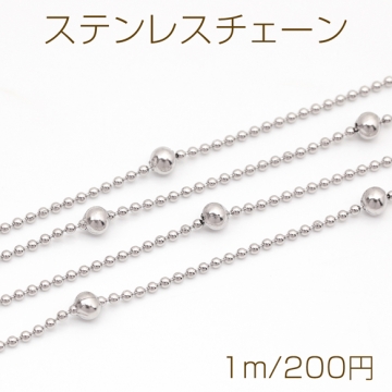 ステンレスチェーン 1.2mmボールチェーン デザインチェーン メタルチェーン 基礎金具 幅約3mm（1m）