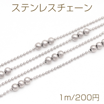 ステンレスチェーン 3連ビーズ 1.2mmボールチェーン デザインチェーン メタルチェーン 基礎金具 幅約3mm（1m）