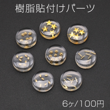 樹脂貼付けパーツ 丸型デコパーツ クリア 封入パーツ入り ヘアクリップ スマホなどデコレーションパーツ 約13mm(6ヶ)