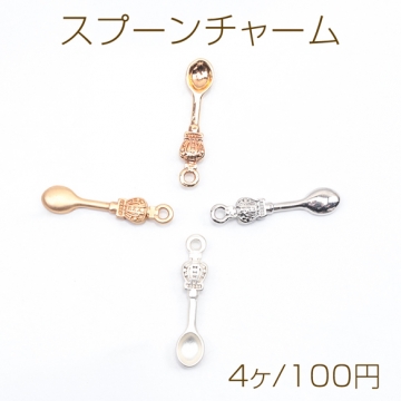スプーンチャーム 王冠 アンティーク風 食器チャーム メタルチャーム 約5×23mm（4ヶ）