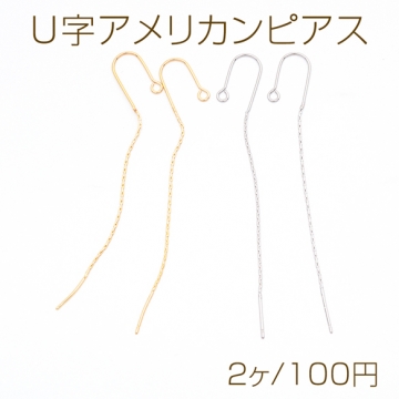 U字アメリカンピアス U字型 揺れるチェーンピアス 挿し込み針 チェーンピアス ピアス金具 約7.5cm（2ヶ）