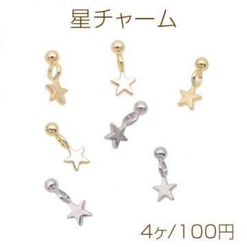 星チャーム スター 星 プレート 丸玉付き 宇宙チャーム メタルチャーム 約5×13mm（4ヶ）