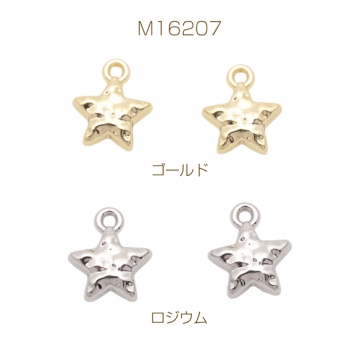 星チャーム 星 表面凹凸加工 半面 宇宙チャーム メタルチャーム 約9×11mm（4ヶ）