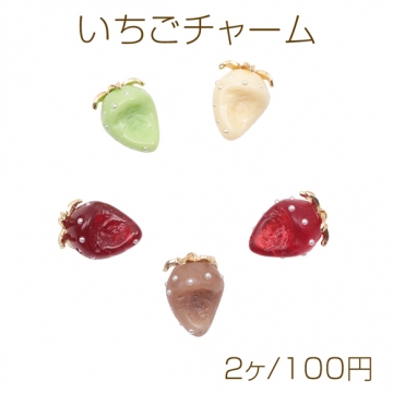 いちごチャーム かじり苺 パール付き かじった苺 食べかけ イチゴ カン付き 樹脂チャーム 約17×23mm（2ヶ）