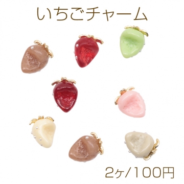 いちごチャーム かじり苺 パール付き かじった苺 食べかけ イチゴ カン付き 樹脂チャーム 約12×16mm（2ヶ）