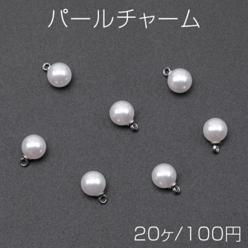パールチャーム ABSパール ラウンド 一粒 ロジウム カン付き 樹脂チャーム 約8mm（20ヶ）