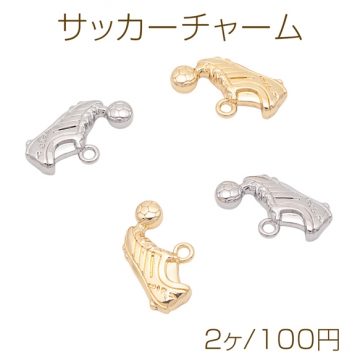 サッカーチャーム サッカーシューズ＆サッカーボール スポーツ メタルチャーム 約13×24mm（2ヶ）