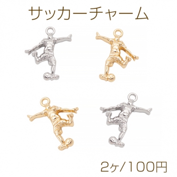 サッカーチャーム サッカー選手 シュート スポーツ メタルチャーム 約22×25mm（2ヶ）