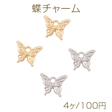 蝶チャーム 蝶々 ちょうちょ バタフライ カン付き 半面 メタルチャーム 約10×11mm（4ヶ）