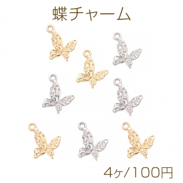 蝶チャーム 蝶々 ちょうちょ バタフライ 片面凹凸加工 カン付き メタルチャーム 約14×15mm（4ヶ）