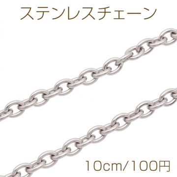 ステンレスチェーン あずきチェーン オーバル シンプル ハンドメードチェーン メタルチェーン 幅約6mm（約10cm）