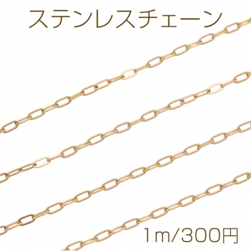 ステンレスチェーン あずき オーバル シンプル ゴールドメッキ ハンドメードチェーン メタルチェーン 幅約2mm（約1m）