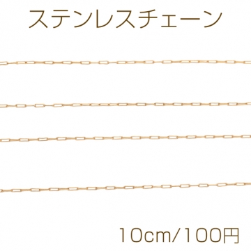 ステンレスチェーン 角あずき オーバル ゴールドメッキ ハンドメードチェーン メタルチェーン 幅約0.8mm（約10cm）
