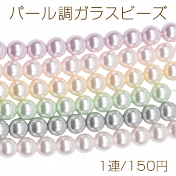 パール調ガラスビーズ 丸玉 染色カラーパール 一連ビーズ ガラスパール 全6色 約10mm（1連）
