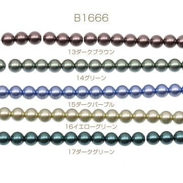 パール調ガラスビーズ 丸玉 染色カラーパール 一連ビーズ ガラスパール 全17色 約8mm（1連）