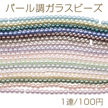 パール調ガラスビーズ 丸玉 染色カラーパール 一連ビーズ ガラスパール 全17色 約6mm（1連）