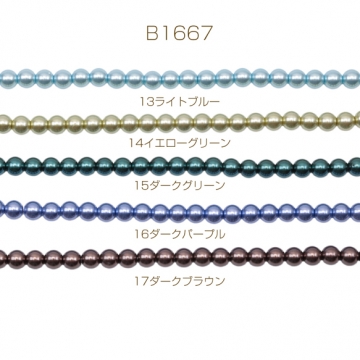 パール調ガラスビーズ 丸玉 染色カラーパール 一連ビーズ ガラスパール 全17色 約6mm（1連）