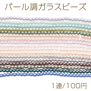 パール調ガラスビーズ 丸玉 染色カラーパール 一連ビーズ ガラスパール 全16色 約4mm（1連）