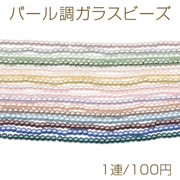 パール調ガラスビーズ 丸玉 染色カラーパール 一連ビーズ ガラスパール 全16色 約3mm（1連）