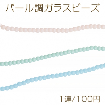 パール調ガラスビーズ 丸玉 パステルカラー 染色カラーパール 一連ビーズ ガラスパール 全3色 約4mm（1連）