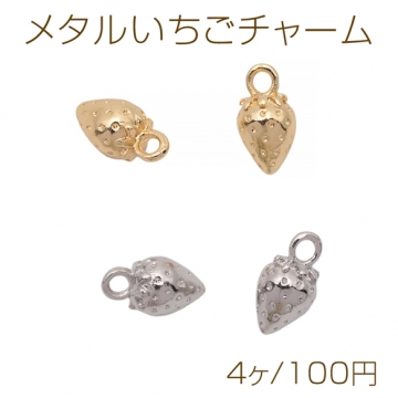 メタルいちごチャーム 立体 イチゴ 苺 ミニチュア メタルチャーム 約6×10mm（4ヶ）