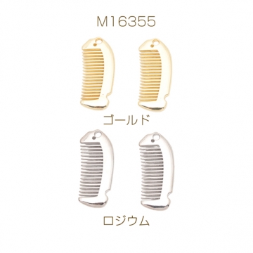 くしチャーム 櫛 コーム ブラシ ファッションチャーム チャームパーツ メタルチャーム 約12×30mm（4ヶ）
