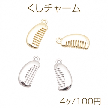くしチャーム 櫛 コーム ブラシ カン付き ファッションチャーム チャームパーツ メタルチャーム 約8×19mm（4ヶ）