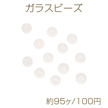 ガラスビーズ フロスト加工 つや消し マットクリア 半透明 丸玉ガラスビーズ 約4mm（約95ヶ）