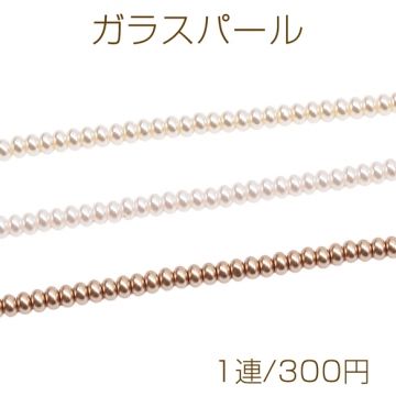 ガラスパール ドーナツ型 ブレスレット・ネックレス用パーツ 染色 カラービーズ パール調ガラスビーズ 約5mm（1連）