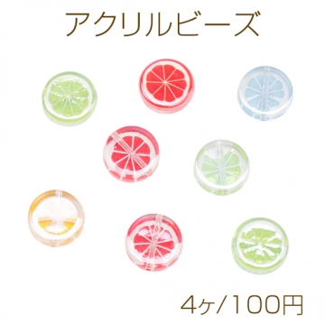 アクリルビーズ レモン スライス 果物 縦穴 フラット フルーツチャーム アクリルパーツ カラーランダム 約14mm（4ヶ）