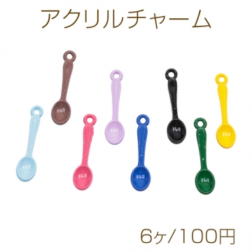 アクリルチャーム スプーン ミニチュア 立体 食器チャーム アクリルパーツ カラーランダム 約6×25mm（6ヶ）