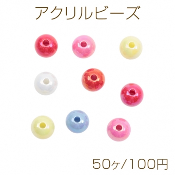 アクリルビーズ ラウンド 丸玉 光沢感 約9mm（50ヶ）