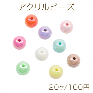 アクリルビーズ ラウンド 丸玉 カラフル 光沢感 カラーランダム 約12mm（20ヶ）