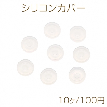 シリコンカバー イヤリング用 半透明 約5mm（10ヶ）