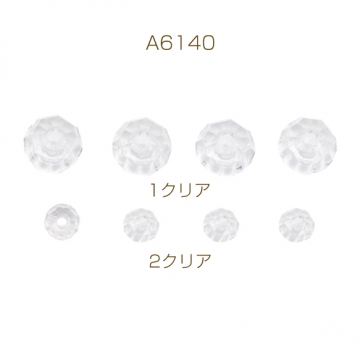アクリルビーズ クリア 透明 クリスタル風 多面カット 丸玉 約10mm/6mm（20ヶ）