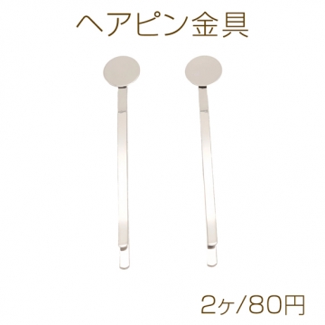 ヘアピン金具 貼付け 丸皿約10mm 基礎金具 髪留め 髪飾り ヘアアクセサリー 長さ約60mm（2ヶ）