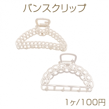 バンスクリップ 透かしデザイン チェーン風 ヘアクリップ 髪留め 髪飾り ヘアアクセサリー 約2.5×7cm（1ヶ）