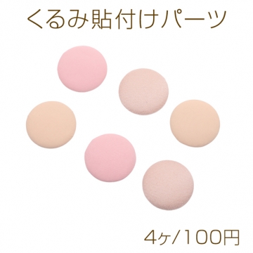 くるみ貼付けパーツ 無地 ピンク系 ラウンド型 カボション 貼り付けパーツ 約32mm（4ヶ）
