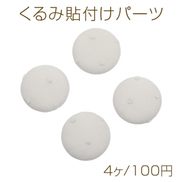 くるみ貼付けパーツ グレー ラウンド型 カボション 貼り付けパーツ 約32mm（4ヶ）